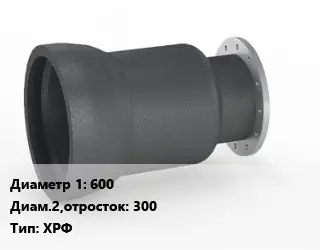 Переход чугунный 600х300 ХРФ оцинкованный *с ЦПП Марка: ВЧШГ